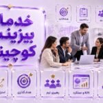 خدمات بیزینس کوچینگ