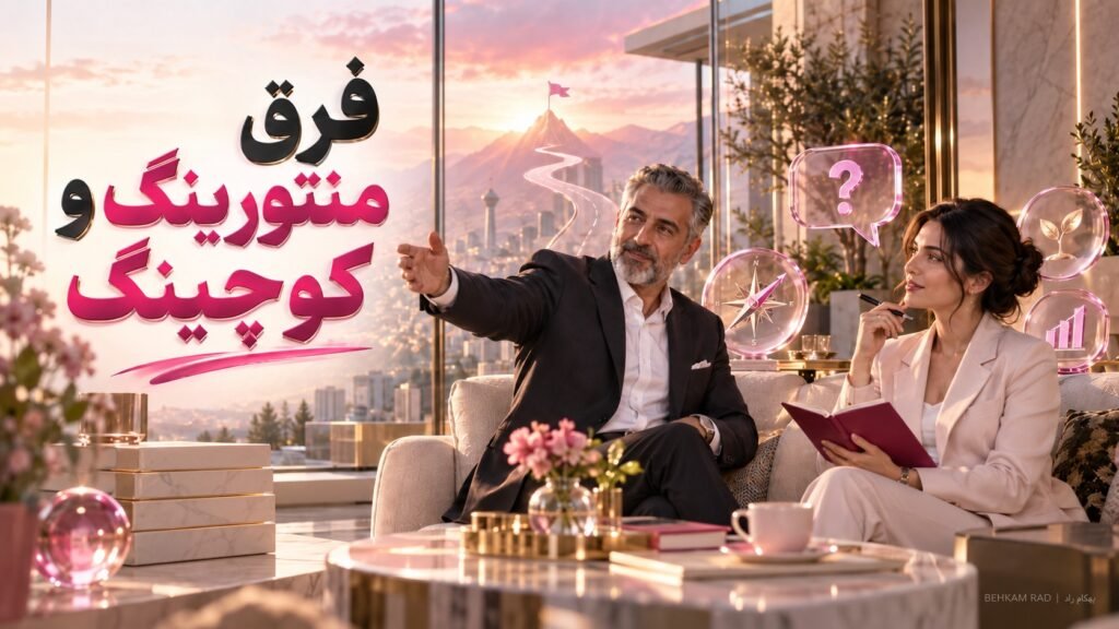 فرق منتورینگ و کوچینگ