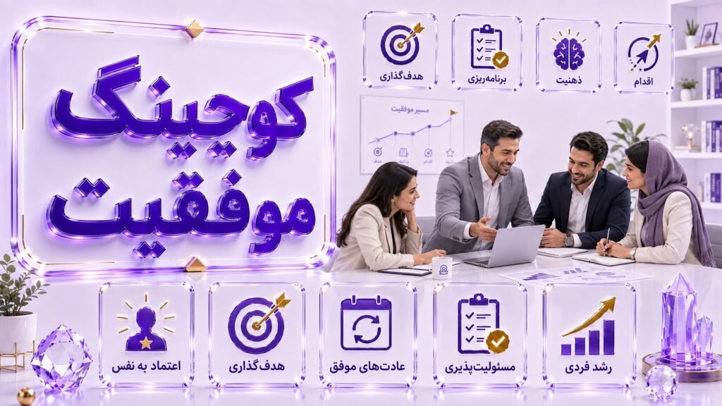 کوچینگ موفقیت
