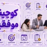 کوچینگ موفقیت