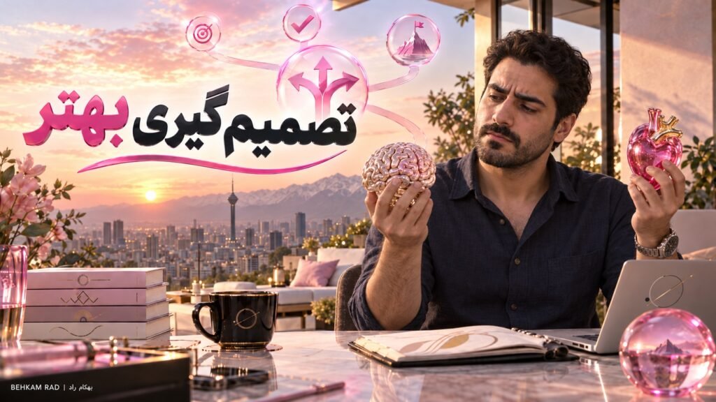 تصمیم گیری بهتر