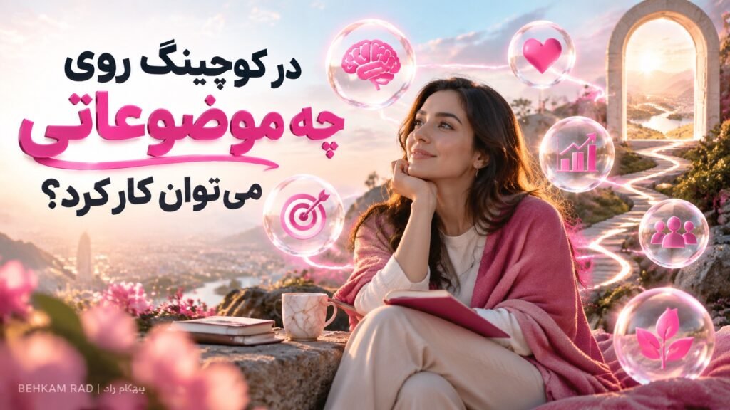 در کوچینگ روی چه موضوعاتی میتوان کار کرد