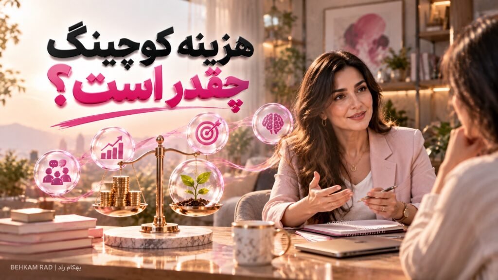 هزینه کوچینگ چقدر است؟ 💰 ۵ عامل مهم در قیمت جلسات