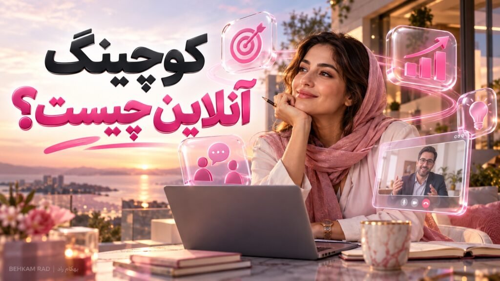 کوچینگ آنلاین چیست