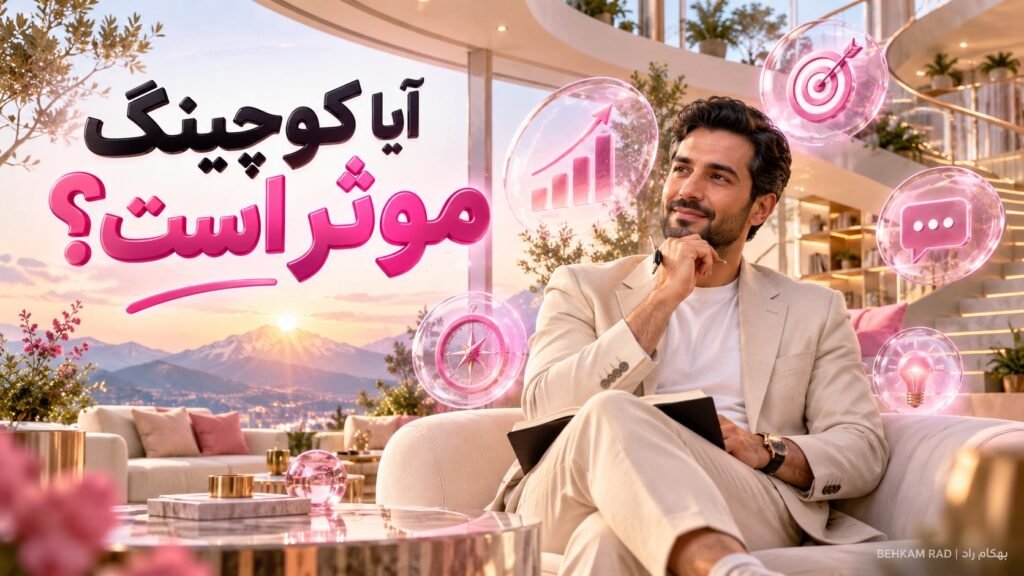 آیا کوچینگ موثر است؟