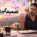 تصمیم گیری بهتر