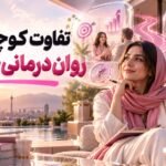 تفاوت کوچینگ و روان درمانی چیست؟
