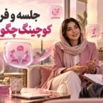 جلسه و فرایند کوچینگ چگونه است؟