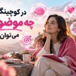 در کوچینگ روی چه موضوعاتی میتوان کار کرد