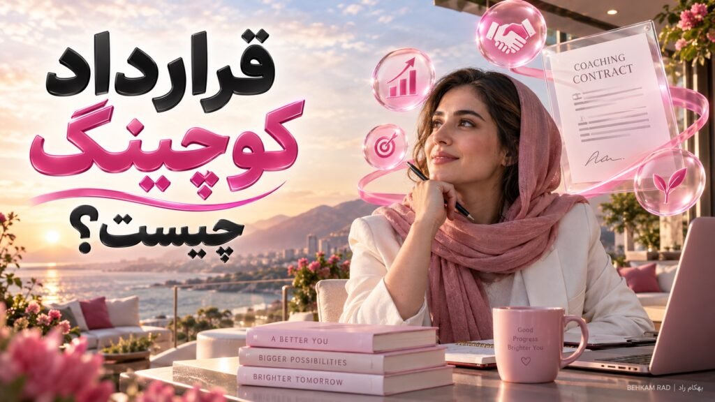قرارداد کوچینگ چیست