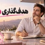 هدف گذاری موثر