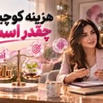 هزینه کوچینگ چقدر است؟ 💰 ۵ عامل مهم در قیمت جلسات