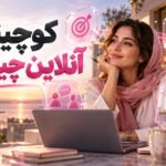 کوچینگ آنلاین چیست