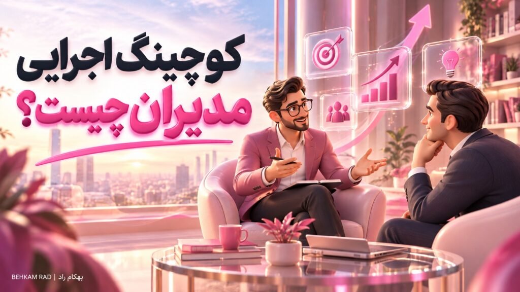 کوچینگ اجرایی مدیران چیست؟ 💼 کاربردها، مراحل و انتخاب کوچ