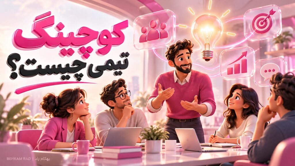کوچینگ تیمی چیست