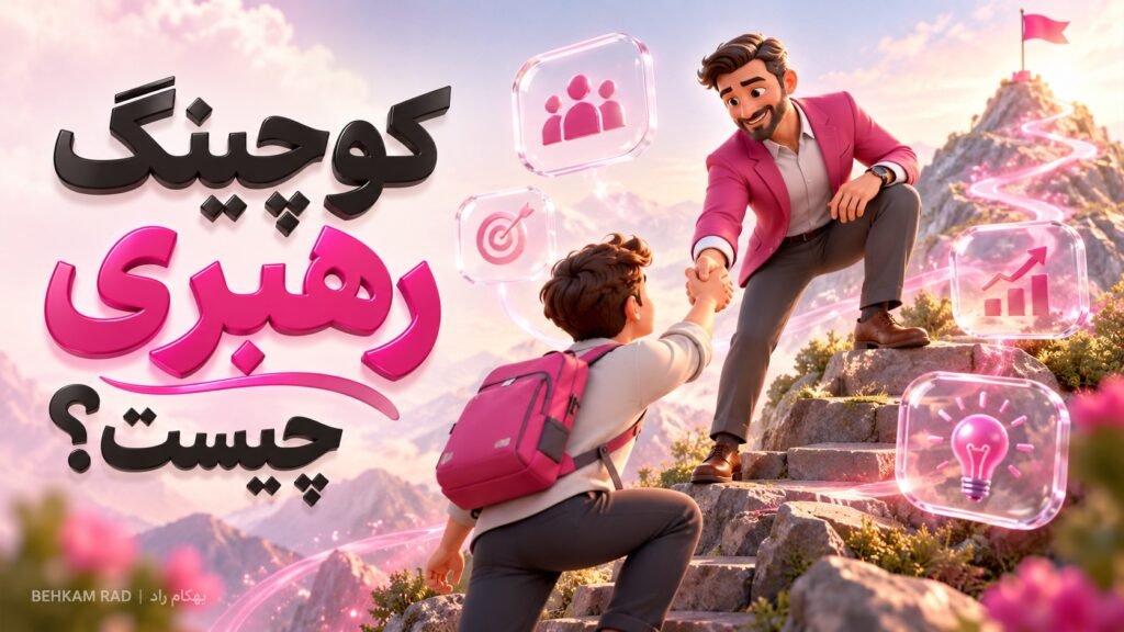 کوچینگ رهبری چیست