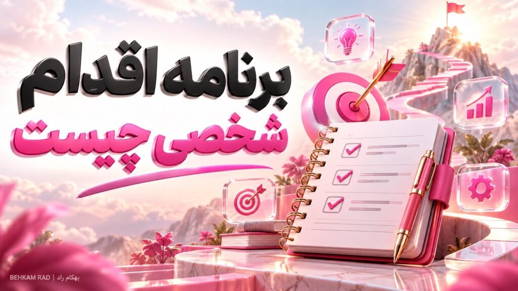 برنامه اقدام شخصی چیست