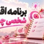 برنامه اقدام شخصی چیست