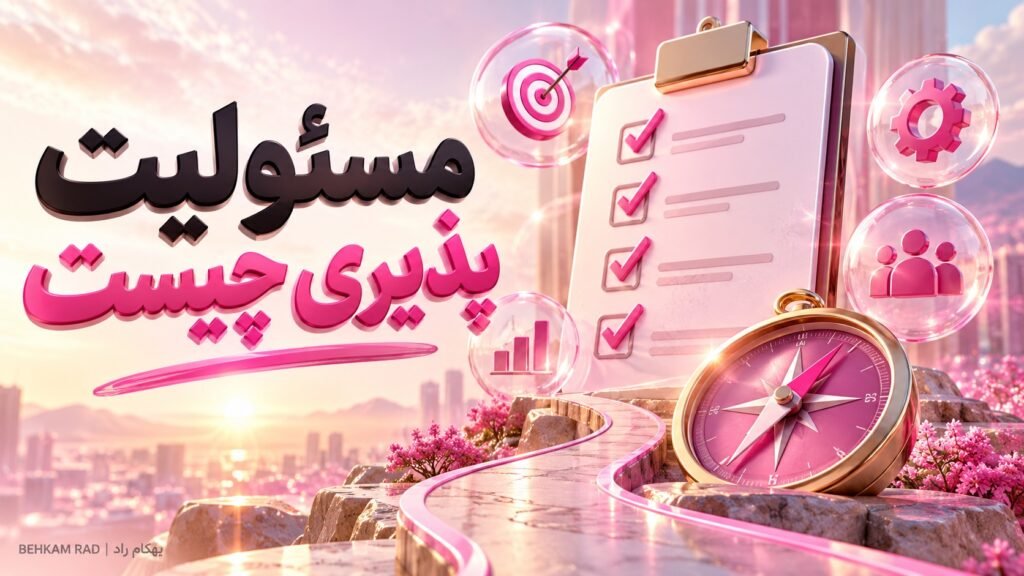 مسئولیت پذیری چیست