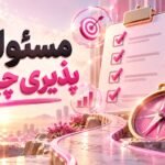 مسئولیت پذیری چیست