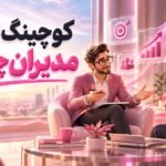 کوچینگ اجرایی مدیران چیست؟ 💼 کاربردها، مراحل و انتخاب کوچ