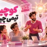 کوچینگ تیمی چیست