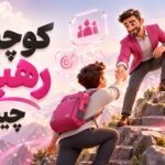 کوچینگ رهبری چیست