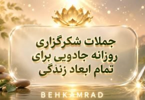 جملات شکرگزاری روزانه برای تمام ابعاد زندگی