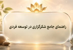 شکرگزاری در توسعه فردی