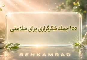 100 جمله شکرگزاری برای سلامتی