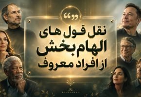 150 نقل قول الهام بخش مناسب تامین انگیزه و انرژی روزانه