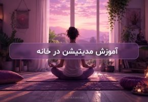 مدیتیشن در خانه