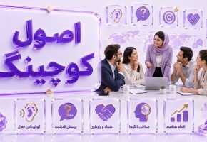 اصول کوچینگ چیست