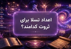 اعداد تسلا برای ثروت