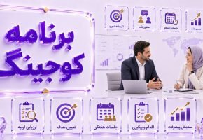 برنامه کوچینگ