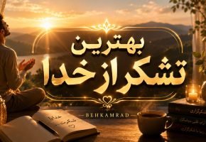 بهترین تشکر از خدا