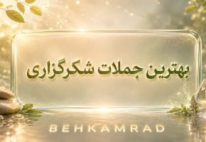 بهترین جملات شکرگزاری