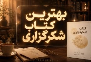 بهترین کتاب شکرگزاری
