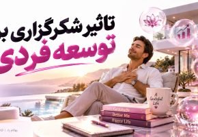 تاثیر شکرگزاری بر توسعه فردی