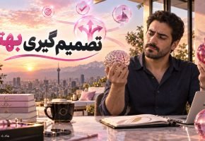 تصمیم گیری بهتر