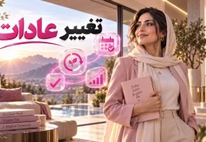 تغییر عادات بد