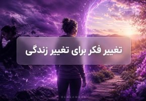 تغییر فکر برای تغییر زندگی