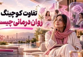تفاوت کوچینگ و روان درمانی چیست؟