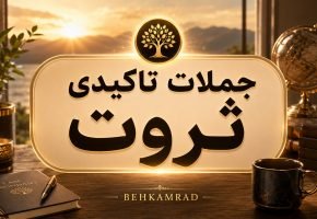 جملات تاکیدی ثروت
