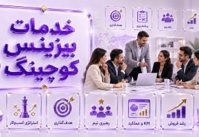 خدمات بیزینس کوچینگ