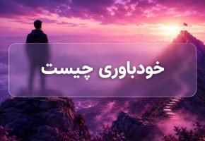 خودباوری چیست