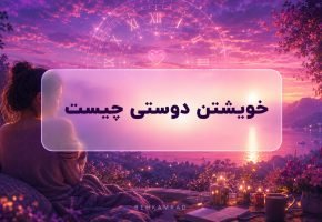 خویشتن دوستی چیست