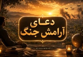 دعای آرامش جنگ