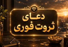 دعای ثروت فوری