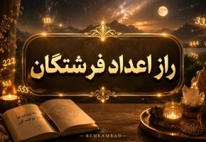 راز اعداد فرشتگان